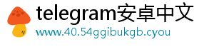 telegram安卓中文